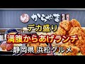 浜松市【からやま】デカ盛りメニューがあるお店‼️でっかいからあげで満腹ランチ