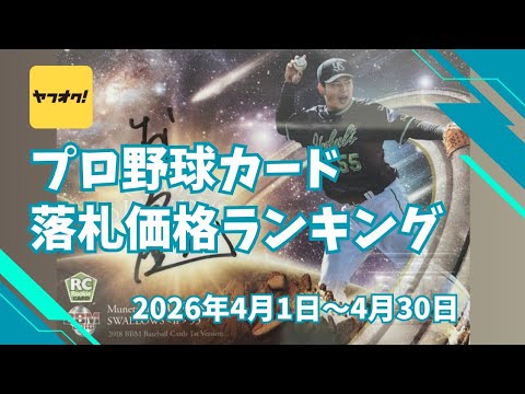 April 2026 Edition] Professional Baseball Card Auction Price