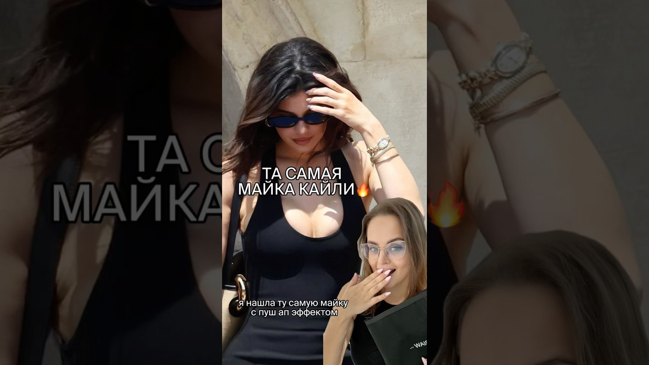 Майка как у Кайли найдена ❤️‍🔥 