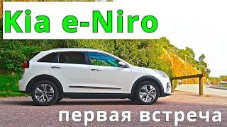 Kia e-Niro, первая встреча - КлаксонТВ