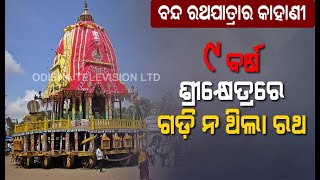 Was Puri Rath Yatra Ever Cancelled-OTV Report