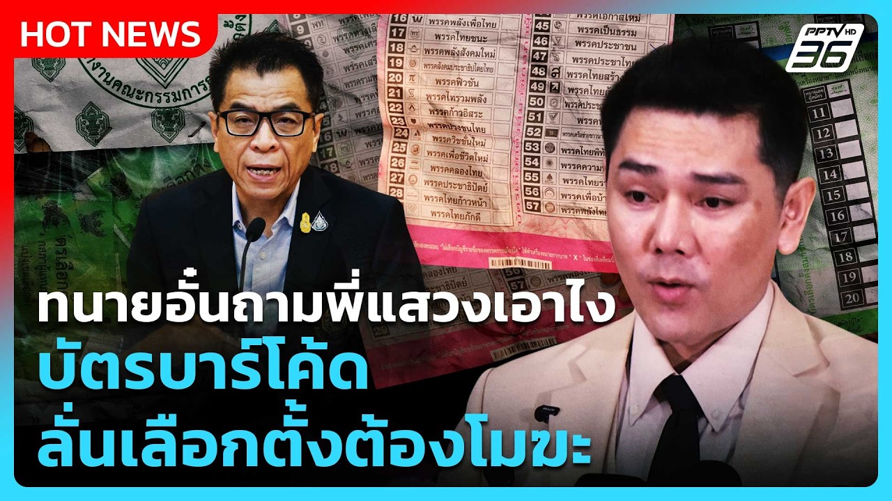 ทนายอั๋นถามพี่แหวงเอาไงบัตรบาร์โค้ด สงสัยมีฮั้ว ลั่นเลือกตั้งต้องโมฆะ | PPTV News | 13 ก.พ. 69