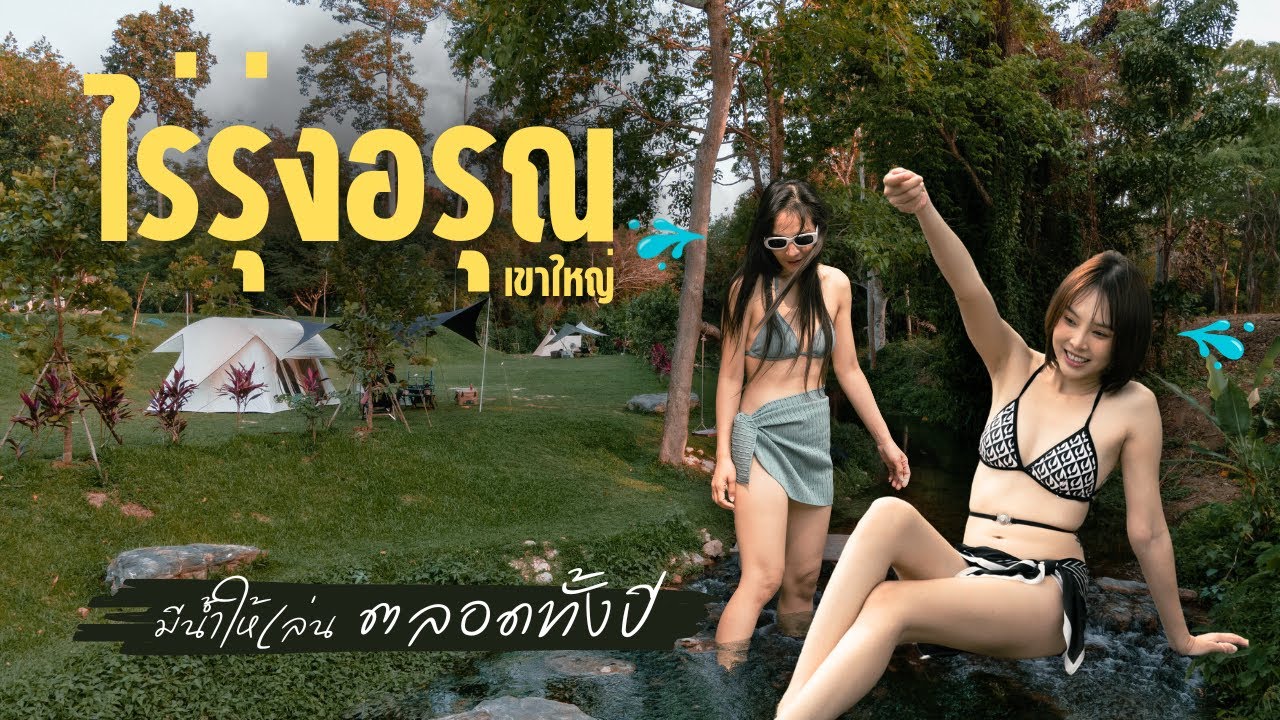หนีร้อนไปกางเต็นท์ ไร่รุ่งอรุณเขาใหญ่ มีน้ำทั้งปี Ep.110