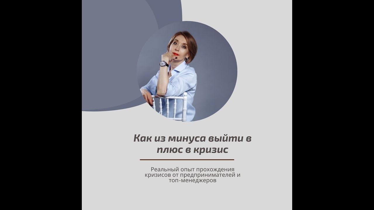 Как из минуса выйти в плюс в кризис - YouTube