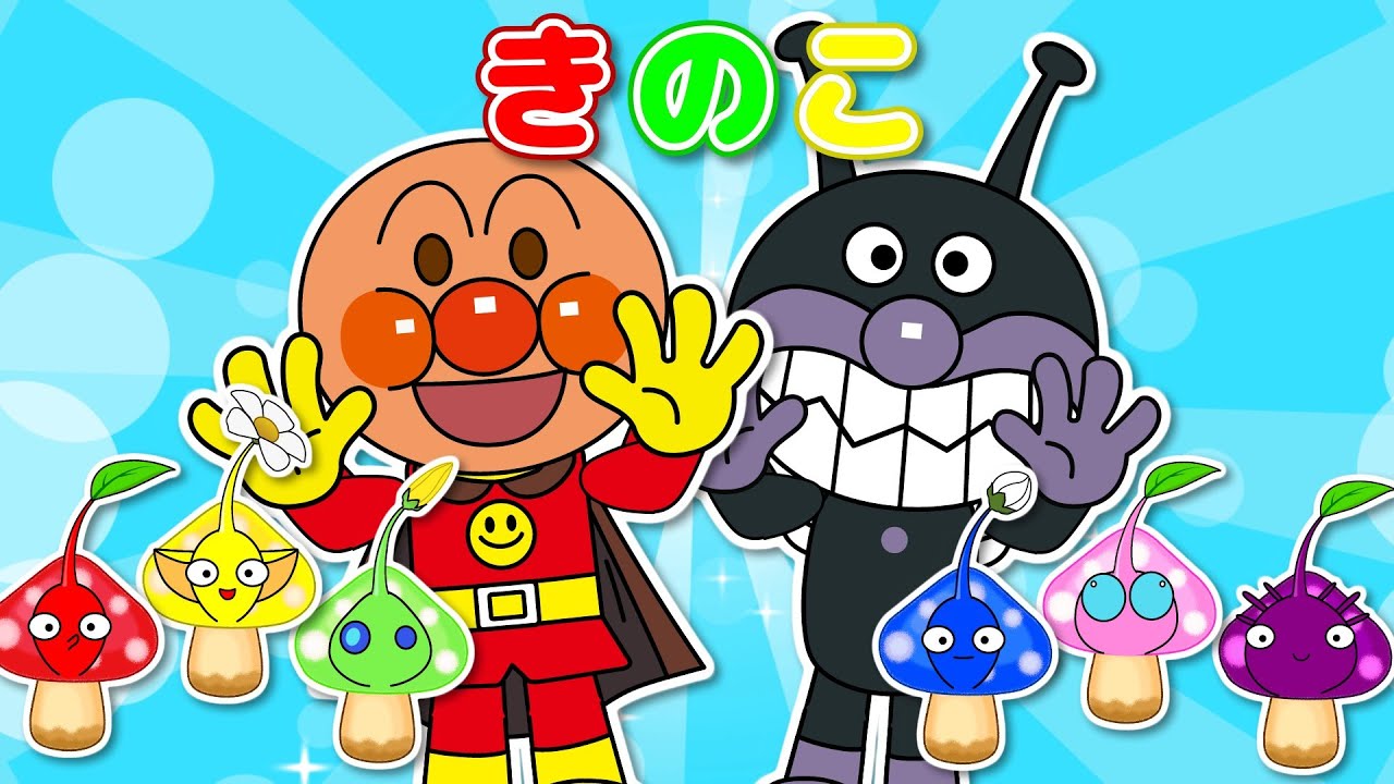 【きのこ】アンパンマンとピクミンがなかよしきのこダンス！森であそぼう｜童謡・歌詞付き