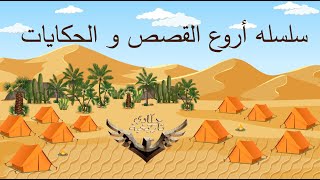 انترو لسلسلة أروع القصص والحكايات بالقناه | حكاوى تاريخية