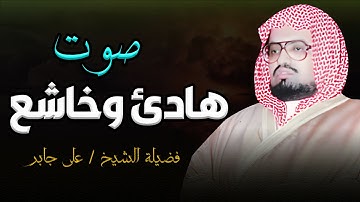 هدوء عجيب في صوته ماشاء الله | الشيخ علي جابر رحمه الله | تلاوة هادئة خاشعة