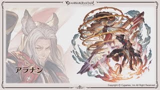 グラブル アラナンの基本性能について アビリティ 奥義 サポアビ Lb Youtube