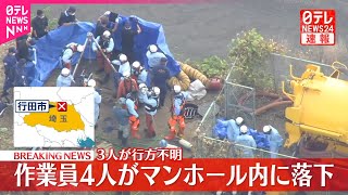 【速報】下水道作業員4人がマンホール内に落下…1人を救出、3人の行方は確認できず　埼玉・行田市