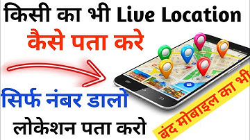 बंद मोबाइल की लोकेशन कैसे देखें | Mobile Number se Location Kaise Pata Kare|location kaise pata kare