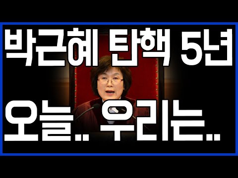 3.10 박근혜 탄핵 만 5년이 지난 오늘.. 우리는 어떻게 다시 시작할까 / 고발뉴스 뉴스비평 594회