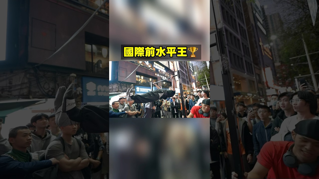 街頭挑戰遇到國際前水平王🔥 縮圖
