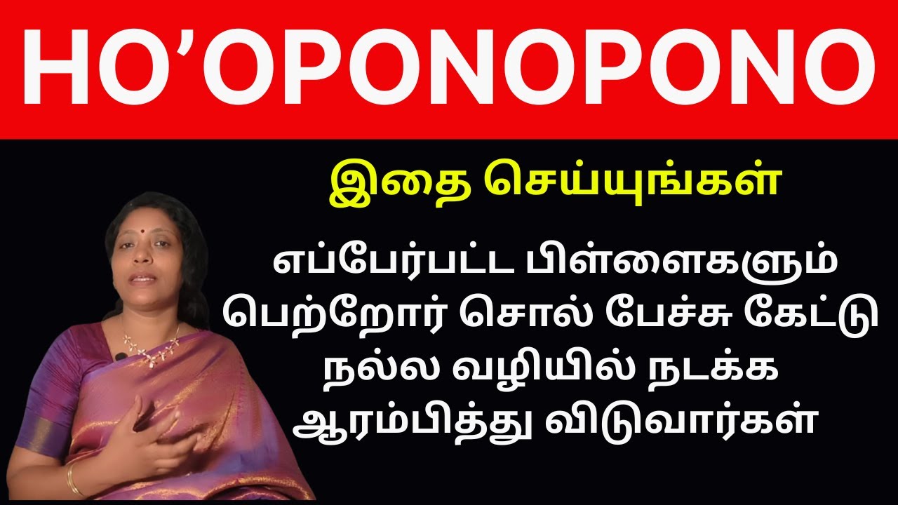 குழந்தை நடத்தை மாற HO’OPONOPONO  – பெற்றோருக்கு வரம்
