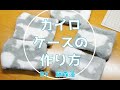 【100均ＤＩＹ】ふわもこカイロケースの作り方【藤森蓮】マイクロファイバータオルで作る簡単ケースの作り方です。