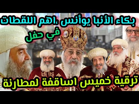 بكاء الانبا يؤانس لحظة حفل ترقية خمس اساقفة الى مطارنة اسماء الخمس اساقفة مع قداسة البابا تواضروس 