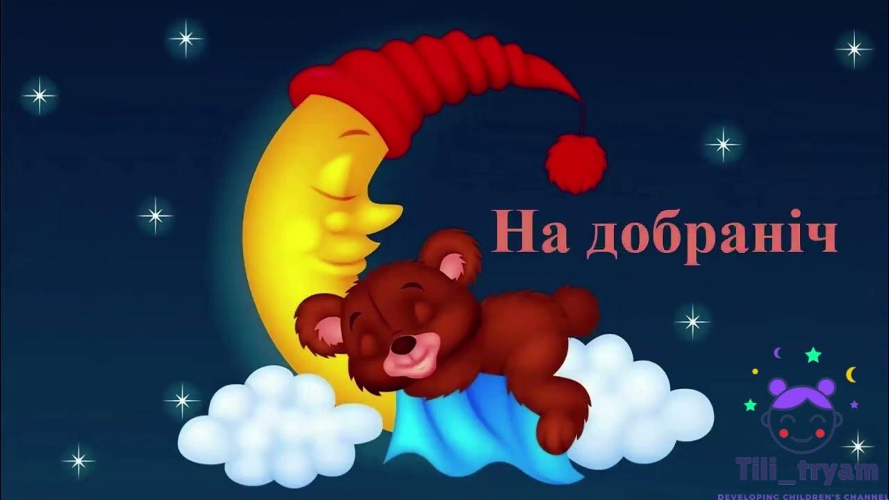 Спи мес. Спящий медвежонок на месяце. медвежонок на облаке. мишка на облаке. спокойной ночи, медвежонок!.