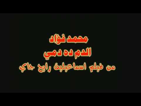 محمد فؤاد كليب الدم دا دمى