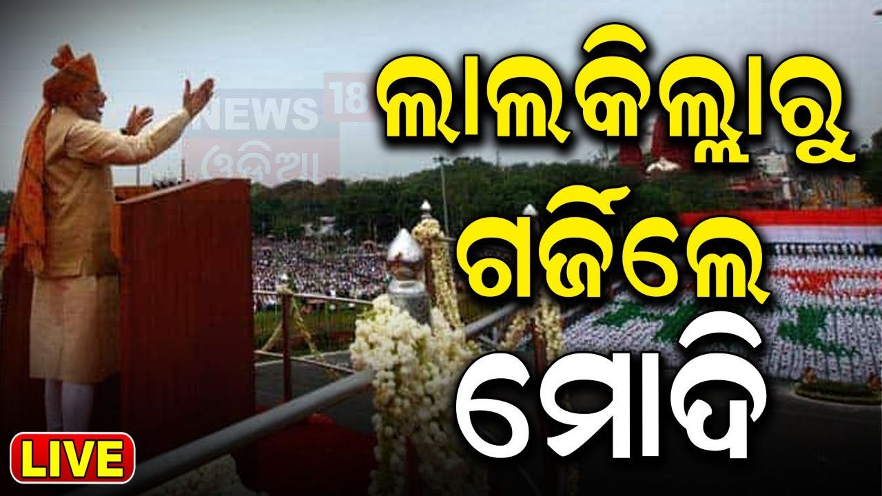 Live: ଗର୍ଜିଲେ ମୋଦି |78th Independence Day |PM Modi Speech At Lal Quila |15th August 2024 |Odia News
