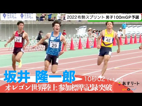 【陸上/布勢スプリント2022】坂井隆一郎（関西大〜大阪ガス）が10秒02（＋1.1m）世界陸上参加標準を突破して代表に内定！！【あすリート】