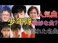 【少年隊】売れた曲ってナニ?【ゆっくり解説】