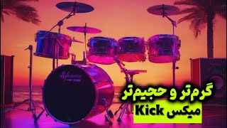 میکس Kick گرم تر و حجیم تر