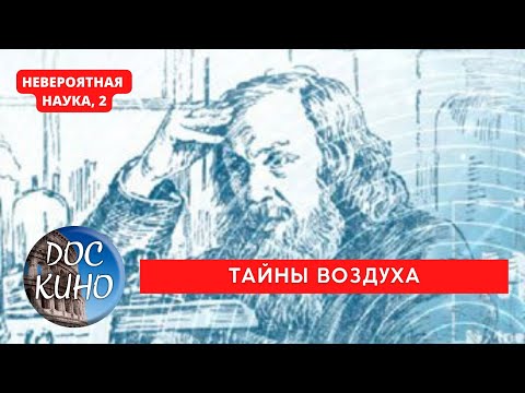 НЕВЕРОЯТНАЯ НАУКА, 2 / ТАЙНЫ ВОЗДУХА / Рейтинг 8.5 / ДОКУМЕНТАЛЬНОЕ КИНО / 2017-2021