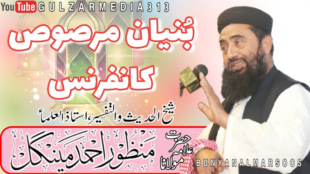 BunyanAlMarsoos | Molana Manzoor Mengal | بنیان مرصوص کانفرنس | مولانا منظور مینگل | Speech