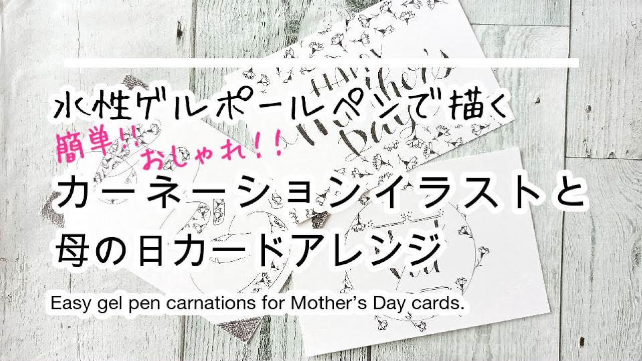 水性ゲルインクボールペンで描く 簡単おしゃれなカーネーションと母の日カード Easy Gel Pen Carnations For Motehr S Day Cards Youtube