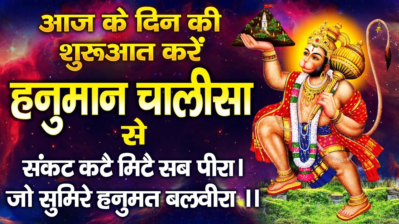 LIVE : आज मंगलवार के दिन - कुछ समय निकाल कर हनुमान चालीसा सुन मनोकामनाये पूर्ण करे