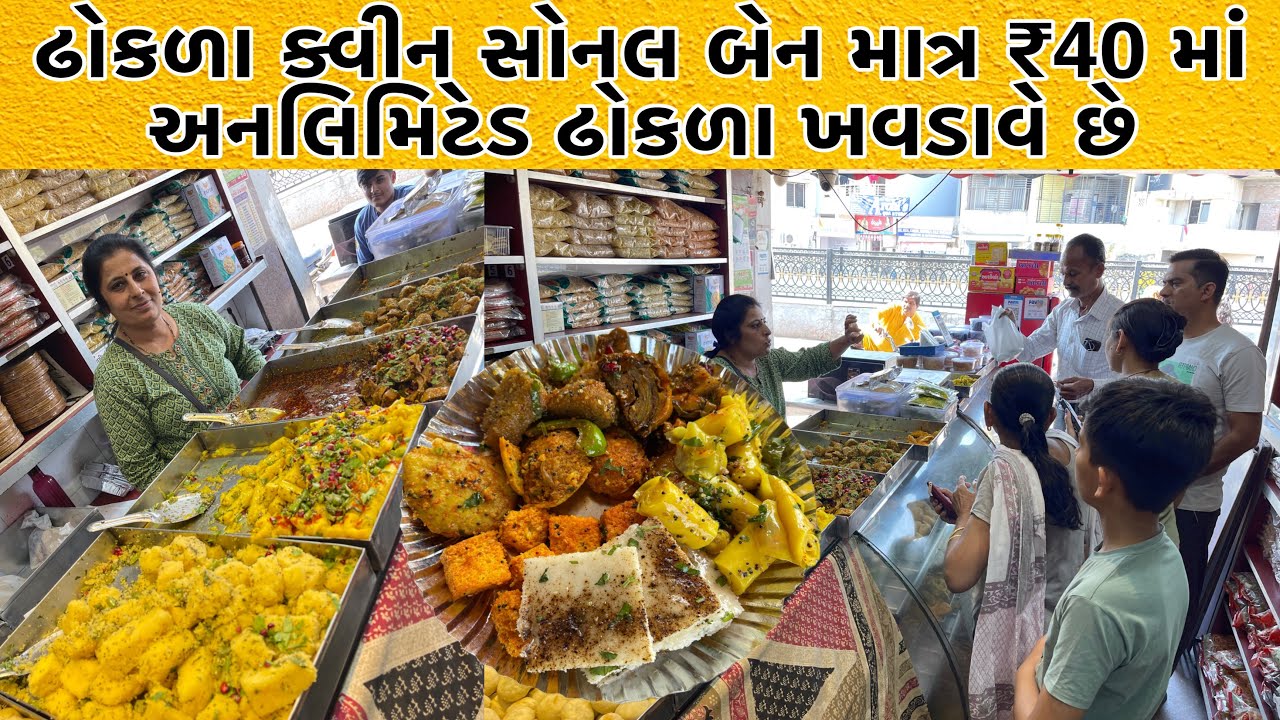 સોનલ બેન ફક્ત ₹40 મા અનલિમિટેડ ઢોકળા ખવડાવે છે અને બધીજ વસ્તુ લાઈવ મળશે જેમકે હાંડવો,સ્ટીમ ઢોકળા
