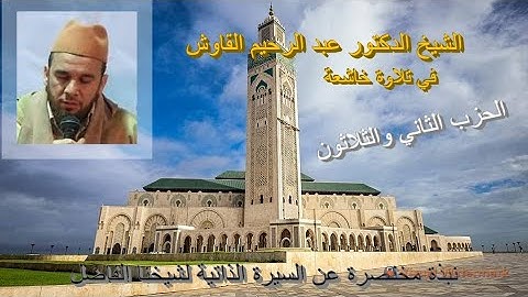 تلاوة ماتعة خاشعة للشيخ عبد الرحيم القاوش(الحزب الثاني والثلاثون من القرآن الكريم برواية حفص عن عاصم