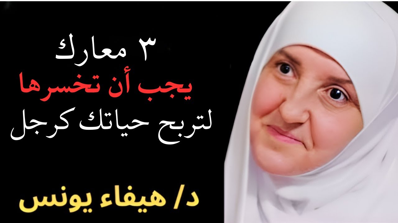 معارك يجب على كل رجل أن يخسرها ليربح في الحياة  د. هيفاء يونس