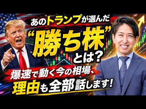 【爆速相場解説】あのトランプが選んだ勝ち株と爆速で日経平均株価の押し目を解説！