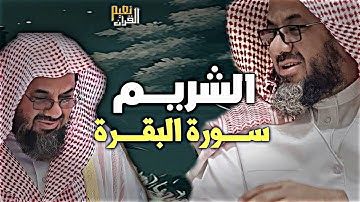 سورة البقرة كاملة فضيلة الشيخ سعود الشريم surah baqarah saud shuraim