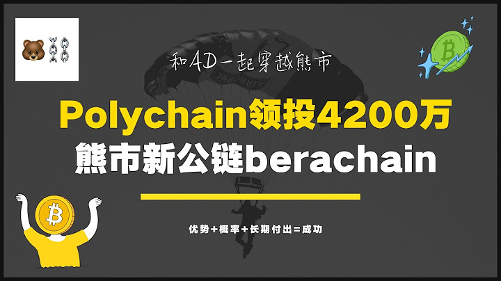 4200万私募代币融资，熊市新公链berachain有何特别之处 - 天天要闻