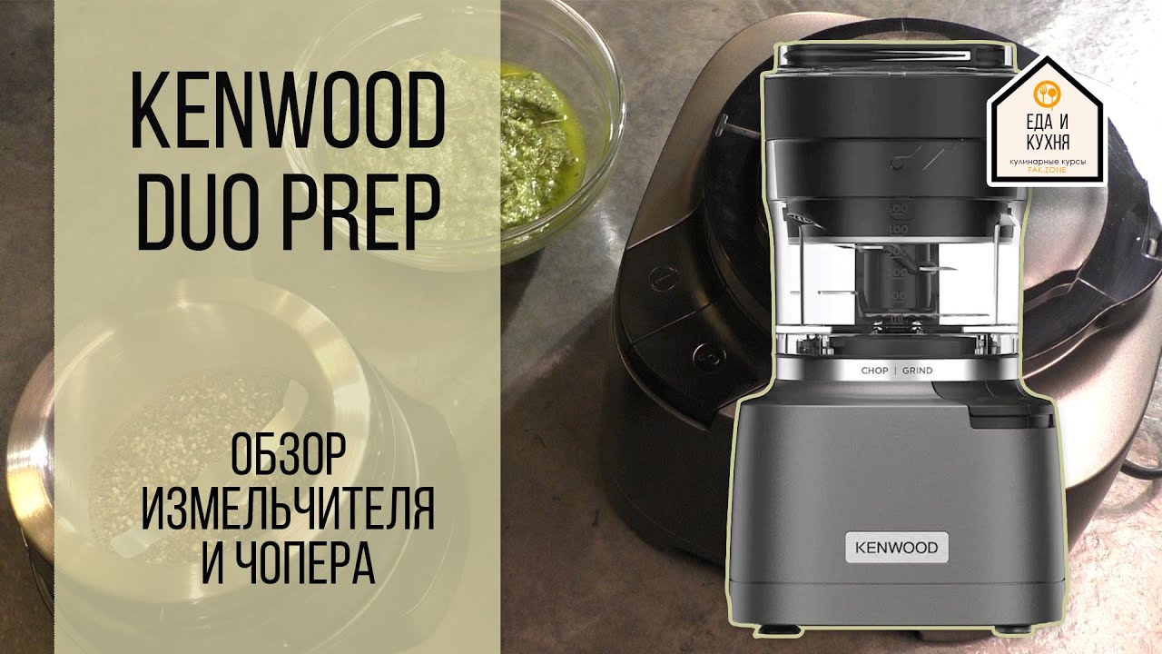 Обзор измельчителя Kenwood Duo Prep