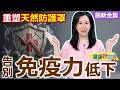 健康好生活 20260721  告別「免疫力低下」！重塑「天然防護罩」