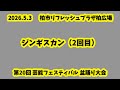ジンギスカン(2回目) 第20回芸能フェスティバル盆踊り大会 2026.5.3(日) 柏市リフレッシュプラザ柏広場