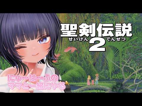 【聖剣伝説2 #13 】マナの聖域を攻略する！【 #ニューハーフ】