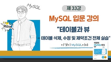 [2020개정판]이것이 MySQL이다(8.0)08장-05교시 테이블과 뷰 - 테이블 삭제, 수정 및 제약조건 전체 실습