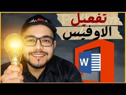 أفضل طريقة رسمية لتثبيت وتفعيل مايكروسوفت أوفيس 2025 و 365    