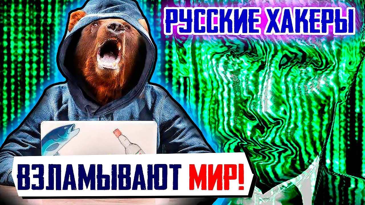 Туалет открытый мир взлома. Русские хакеры. Медведь хакер. Русский хакер медведь. Русские хакеры с флагом.