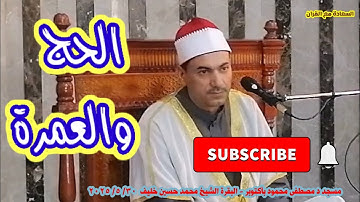 📌 تلاوة سورة البقرة – آيات الحج والعمرة | الشيخ محمد حسين خليف | مسجد د. مصطفى محمود – 6 أكتوبر