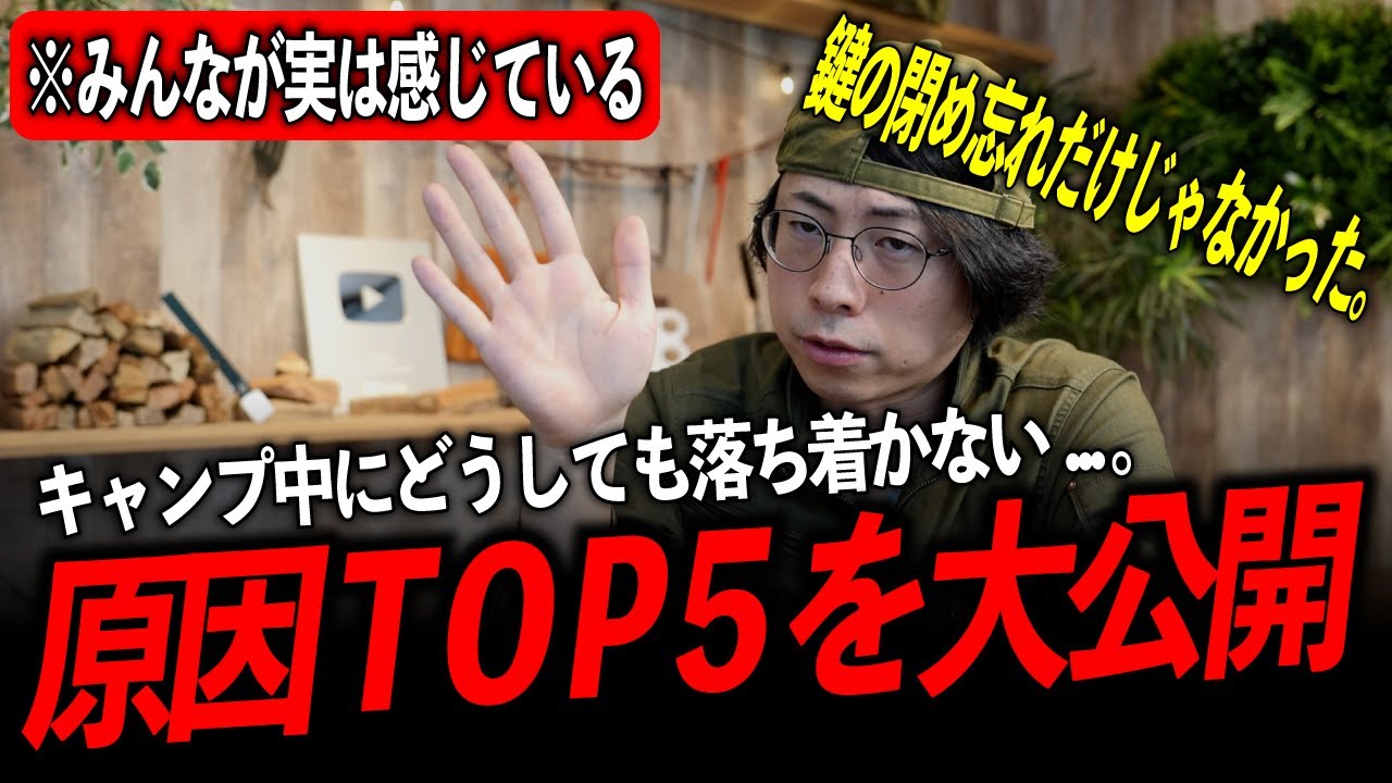 【急な不安の正体】キャンプ中に『なんとなく落ち着かない』意外な理由TOP5をプロが検証【鍵のかけ忘れ他】