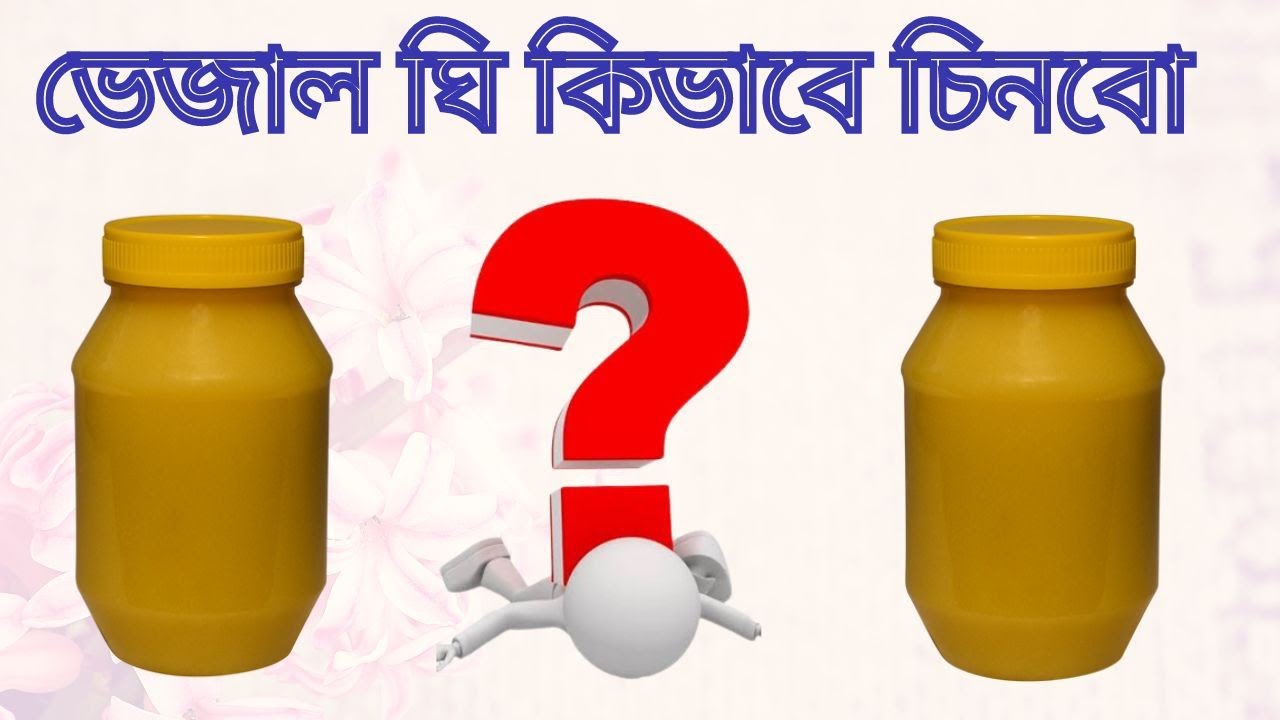 খাঁটি ঘি চেনার উপায়। How to recognize pure ghee