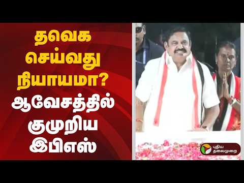தவெக செய்வது நியாயமா?ஆவேசத்தில் குமுறிய இபிஎஸ் | CM Vijay | Eps