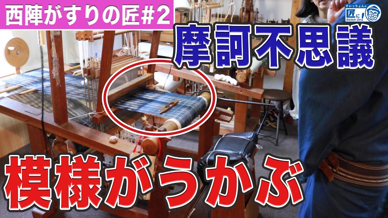 かすれた模様が浮かび上がる謎の織り機 【伝統工芸】 - YouTube かすれた模様が浮かび上がる謎の織り機 【伝統工芸】 - YouTube