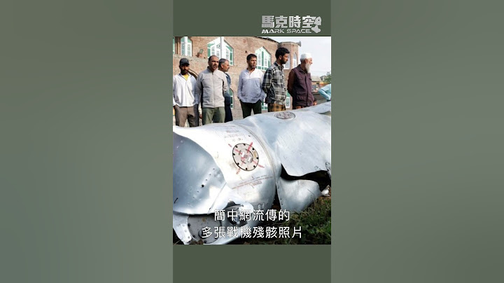 印巴互揭戰機損失真假難辨 簡中網再曝舊照造假 #印度 #巴基斯坦 #印巴衝突