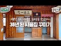 할머니집이 연상되는 36년 된 시골집 고쳐살기🏡과거와 현재가 공존하는 27평 노후주택 리모델링