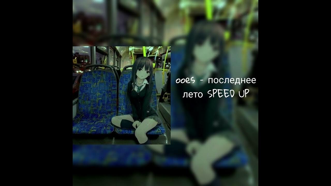 Песня ooes speed up. Песня ooes speed up. Ночь speed up. Ночь speed up. Последнее лето speed up.